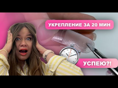 Видео: Укрепление ногтей  ВЕРХНИМИ ФОРМАМИ за 20 мин | На готовность ✅