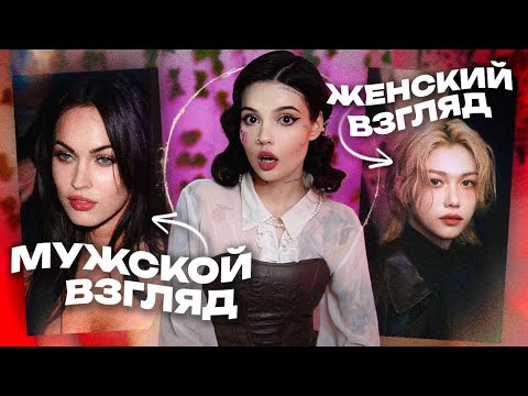 Видео: ЖЕНСКИЙ И МУЖСКОЙ ВЗГЛЯД | Как это формирует комплексы