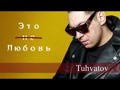 Видео: Игорь Тухватов / TUHVATOV - Это не любовь