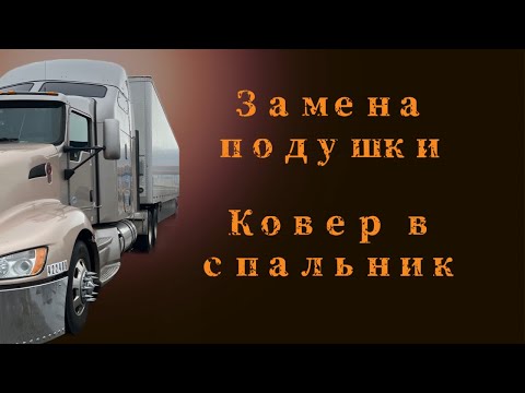 Видео: #38 Дальнобой по США. Замена подушки. Новый ковер в спальник. Утечка воздуха.