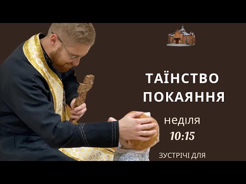 Видео: Таїнство Покаяння (сповідь). Катехиза - священник Михайло Квасюк