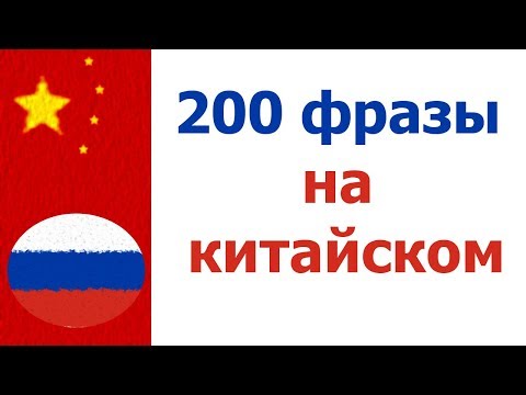Видео: 200 фразы на китайском