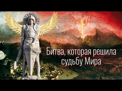 Видео: 4. Старый дивный Мир | Битва, которая решила Судьбу Мира