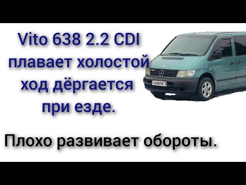 Видео: vito 638 2.2 CDI плавает холостой ход и подёргивание при езде плохо развивает обороты дёргается