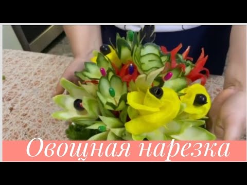 Видео: Овощная нарезка.Көкөністерді сәнді етіп  кесу