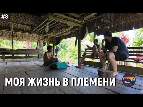 Видео: #8 Моя жизнь в племени Ментаваи.
