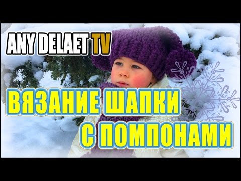 Видео: Вязание шапки с помпонами | Вязание крючком шапки | Шапка с помпоном вязание описание