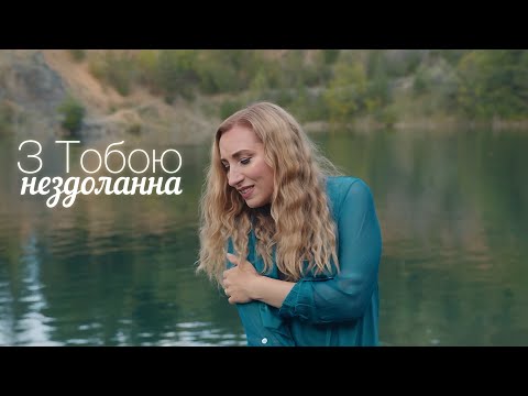 Видео: З Тобою нездоланна- Оксана Козyнь- Тyрцер