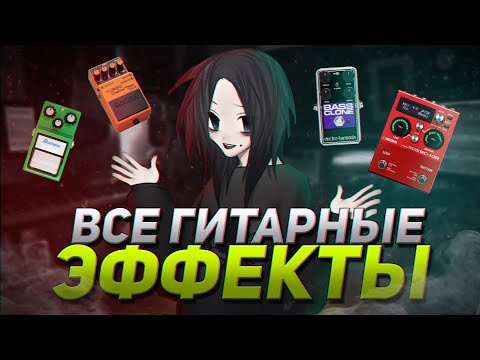 Видео: ВСЁ ОБО ВСЕХ ГИТАРНЫХ ЭФФЕКТАХ