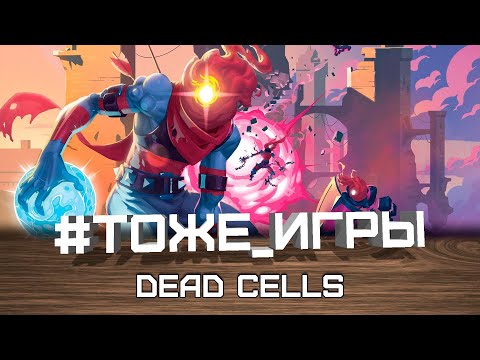 Видео: #тоже_игры №38 - DEAD CELLS (Безголовые в картоне)