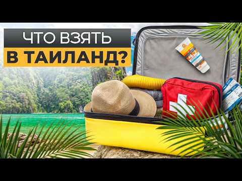 Видео: 7 вещей, без которых НЕЛЬЗЯ ехать в Таиланд! / Не забудь взять если вещи, если не хочешь пожалеть...