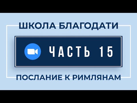 Видео: ZOOM по 15-й Части "Римлянам" | 16 Апреля, 2021
