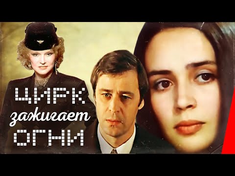 Видео: Цирк зажигает огни (1972) фильм