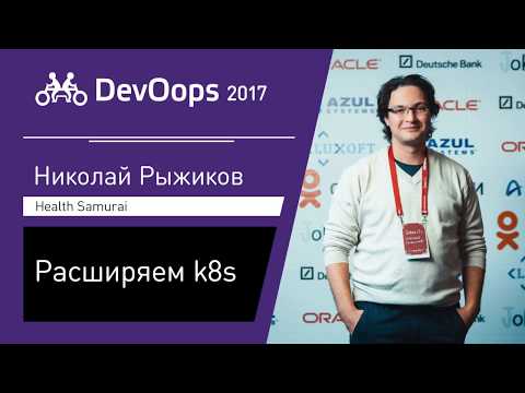 Видео: Николай Рыжиков — Расширяем k8s