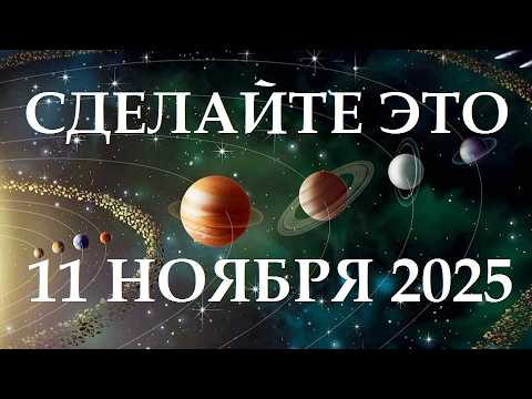 Видео: СДЕЛАЙТЕ ЭТО  11 НОЯБРЯ! ВОЛШЕБНАЯ ПРАКТИКА ДЛЯ СЧАСТЛИВЫХ ПЕРЕМЕН.  НУМЕРОЛОГИЯ.  МАГИЯ ЧИСЕЛ