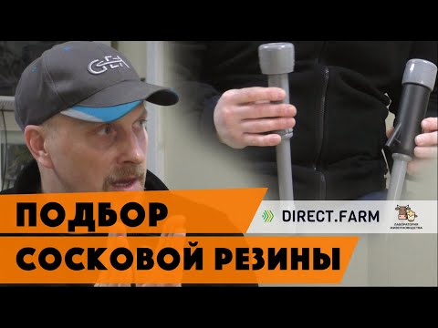 Видео: Подбор сосковой резины для доения коров