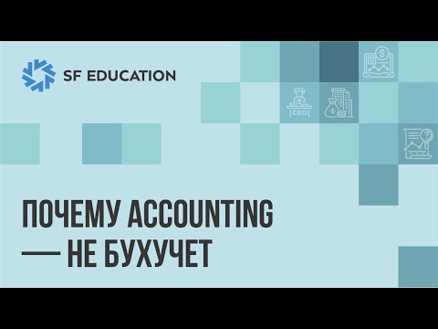 Видео: Почему Accounting - не бухучет