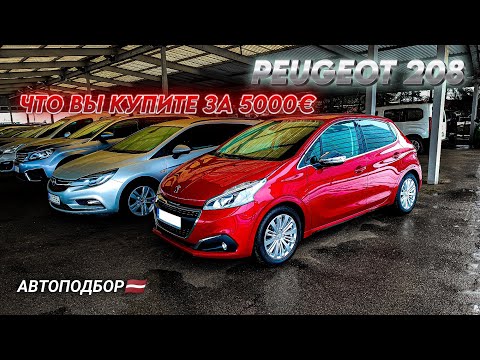 Видео: Осмотр PEUGEOT 208. Что вы купите на авторынке в Латвии