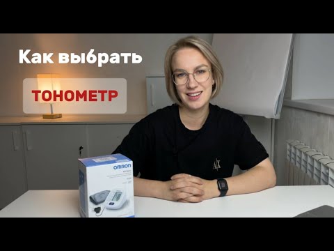 Видео: Как правильно выбрать тонометр?