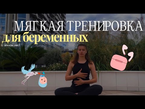 Видео: Тренировка для беременных / легкая зарядка с врачом ЛФК