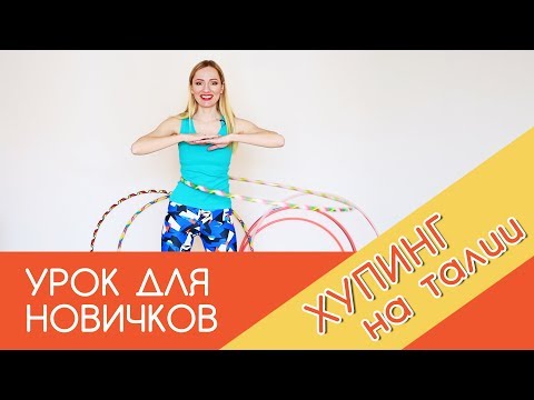 Видео: УРОК ДЛЯ НОВИЧКОВ: ХУПИНГ НА ТАЛИИ