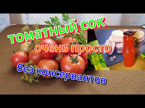 Видео: Простейший рецепт томатного сока.