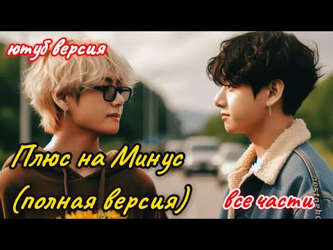 Видео: ПЛЮС НА МИНУС ( ПОЛНАЯ ВЕРСИЯ)  |  ВСЕ ЧАСТИ    |  Ли Соль  |  Озвучка фанфика