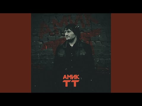 Видео: АМИК