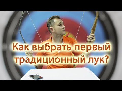 Видео: как выбрать первый традиционный лук?