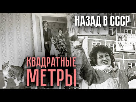 Видео: Квадратные метры. Как решали квартирный вопрос в СССР