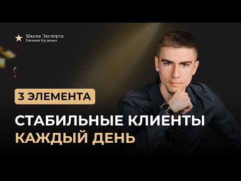 Видео: Стабильный поток клиентов каждый день. 3 элемента. ПАК ШЭ