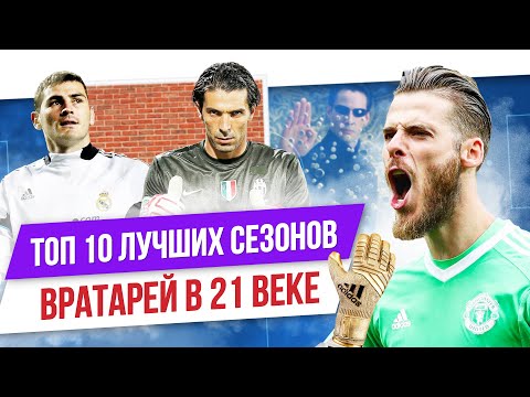 Видео: ТОП 10 Лучших сезонов звезд 4 | Вратари