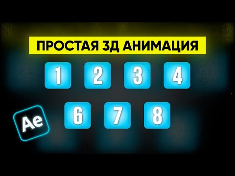 Видео: Я повторил анимацию блогера-миллионика в After Effects. Пошаговый урок.