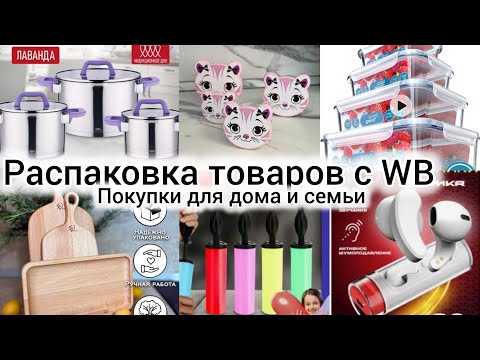 Видео: Распаковка товаров с WB. Покупки для дома и семьи.