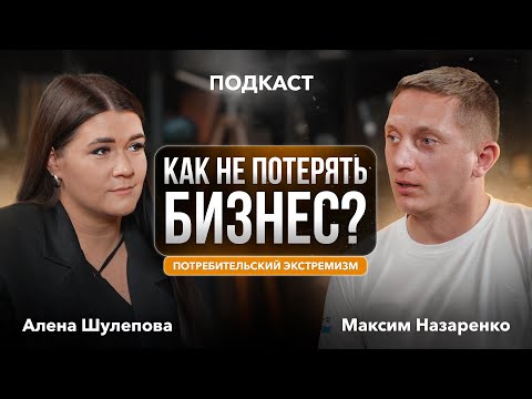 Видео: Как не потерять бизнес и не сесть в тюрьму? | Потребительский экстремизм.