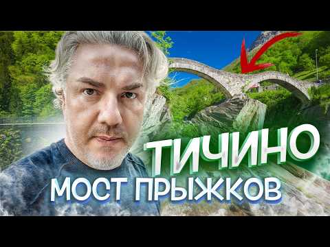 Видео: Горная дамба и Мост прыжков – Из Минусио в Инсбрук | Швейцария