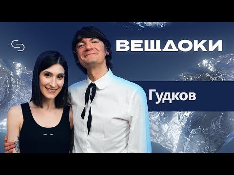 Видео: Александр Гудков: о хейте, Чикен Карри, Урганте и семье | Саша Сулим