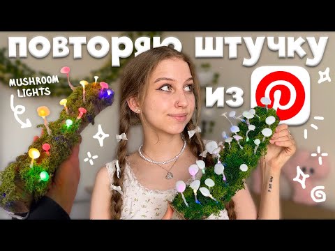 Видео: повторяем светильник с грибочками из PINTEREST 🍄✨ mushroom lights,  грибы из горячего клея с мхом