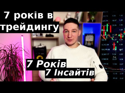 Видео: 7 років в трейдтнгу. 7 Інсайтів