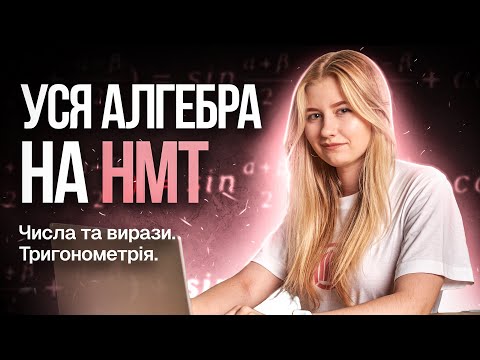 Видео: УСЯ АЛГЕБРА НА НМТ | Числа та вирази. Тригонометрія