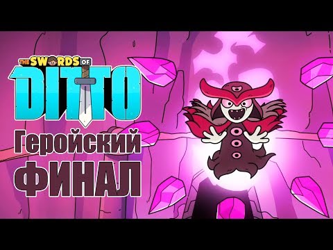 Видео: The Swords of Ditto - Прохождение игры #7 | Геройский ФИНАЛ