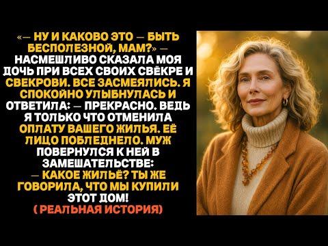 Видео: Дочь усмехнулась: Ну как быть бесполезной, мам?» — а я раскрыла секрет, после которого все замолчали