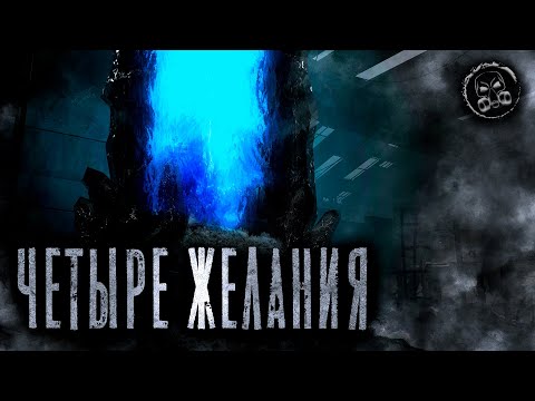 Видео: S.T.A.L.K.E.R.: ЧЕТЫРЕ ЖЕЛАНИЯ. Фантастика. Мистика. Страшные истории на ночь.