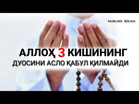 Видео: АЛЛОҲ 3 ТОИФА КИШИНИНГ ДУОСИНИ АСЛО ҚАБУЛ ҚИЛМАЙДИ!