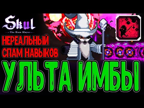 Видео: Маг огня с Сетом Манатеха это имба? / +250% скорость каста Навыков / Skul: The Hero Slayer DLC