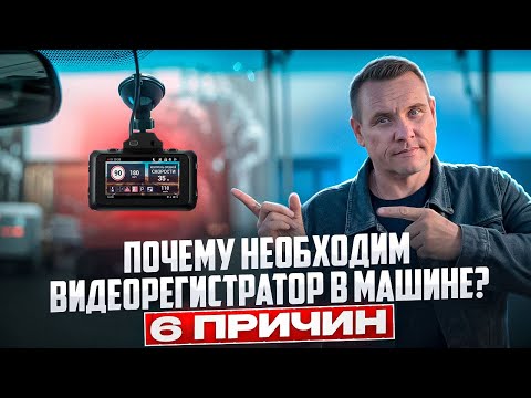 Видео: Зачем нужен видеорегистратор в машине? 6 ПРИЧИН