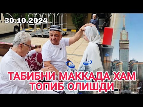 Видео: Табибни Маккада хам топиб олишди