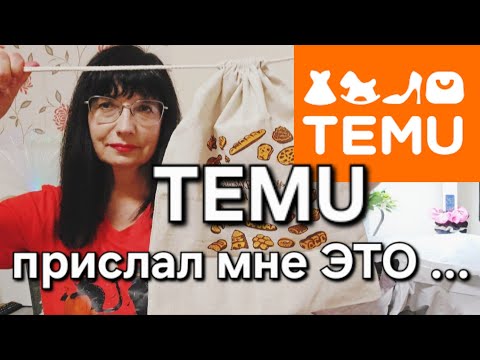 Видео: Худший заказ с сайта TEMU. Разочарование года