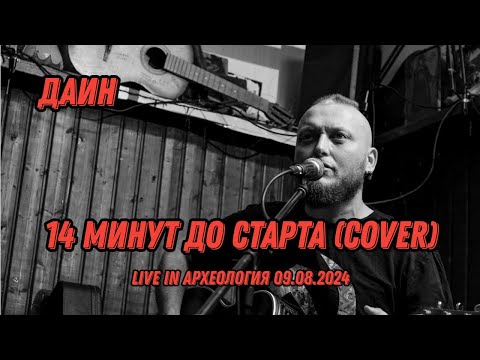 Видео: Даин - 14 минут до старта cover - Live in Археология 09.08.2024