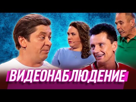 Видео: Видеонаблюдение — Уральские Пельмени | Нервное сентября